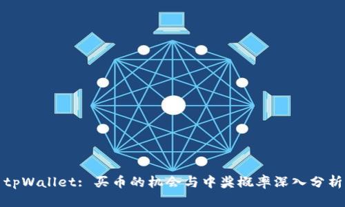 tpWallet: 买币的机会与中奖概率深入分析