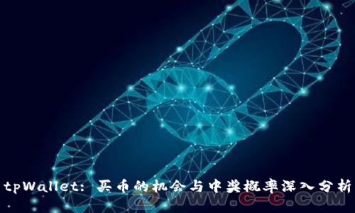 tpWallet: 买币的机会与中奖概率深入分析