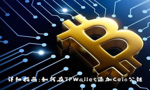 详细指南：如何在TPWallet添加Celo公链