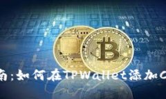 详细指南：如何在TPWalle