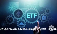 如何在TPWallet上购买波场链