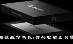 : 腾讯数字钱包：你的智能