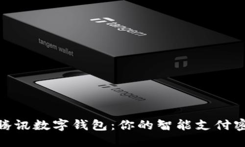 : 腾讯数字钱包：你的智能支付密码