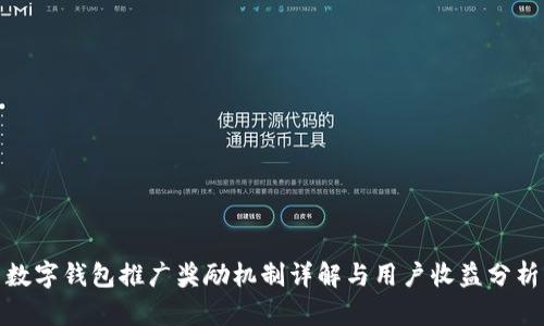 数字钱包推广奖励机制详解与用户收益分析