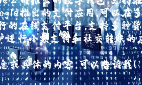数字钱包应用有很多，常见的包括但不限于：

1. **支付宝**：中国领先的数字支付工具，支持支付、转账、理财等多种功能。
2. **微信支付**：与微信社交平台结合的支付工具，便捷的转账与消费功能。
3. **Apple Pay**：Apple公司推出的数字钱包，支持在实体和在线商店支付。
4. **Google Pay**：Google推出的支付应用，可以在多种平台上使用。
5. **PayPal**：国际流行的在线支付平台，支持多种货币交易。
6. **Venmo**：允许用户进行小额支付和社交转账的应用，在美国特别受欢迎。

如果你需要更详细的信息或具体的内容，可以告诉我！
