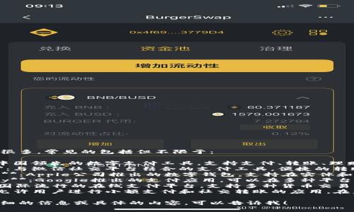 数字钱包应用有很多，常见的包括但不限于：

1. **支付宝**：中国领先的数字支付工具，支持支付、转账、理财等多种功能。
2. **微信支付**：与微信社交平台结合的支付工具，便捷的转账与消费功能。
3. **Apple Pay**：Apple公司推出的数字钱包，支持在实体和在线商店支付。
4. **Google Pay**：Google推出的支付应用，可以在多种平台上使用。
5. **PayPal**：国际流行的在线支付平台，支持多种货币交易。
6. **Venmo**：允许用户进行小额支付和社交转账的应用，在美国特别受欢迎。

如果你需要更详细的信息或具体的内容，可以告诉我！