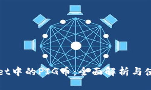 TPWallet中的PIG币：全面解析与使用指南