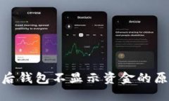 : 数字币转账后钱包不显示