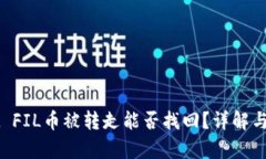 TPWallet FIL币被转走能否找