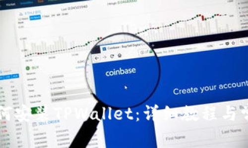 苹果手机如何安装TPWallet：详细教程与常见问题解答