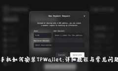 苹果手机如何安装TPWalle