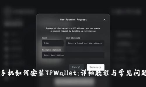苹果手机如何安装TPWallet：详细教程与常见问题解答