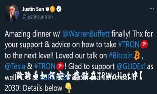 狗狗币如何安全存储在TPWallet中？