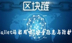 被盗过的TPWallet还能用吗？