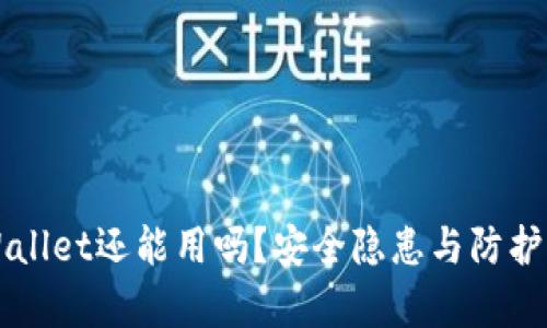 被盗过的TPWallet还能用吗？安全隐患与防护措施全面解析