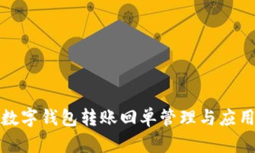 企业数字钱包转账回单管理与应用指南