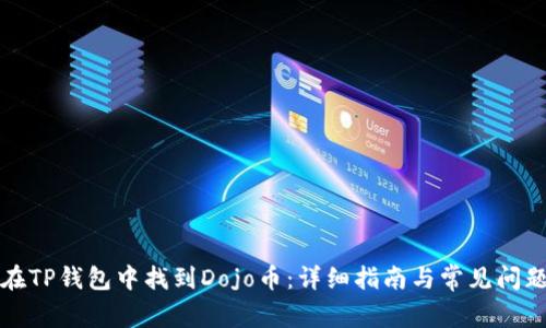 如何在TP钱包中找到Dojo币：详细指南与常见问题解答