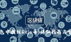 如何在TP钱包中找到Dojo币