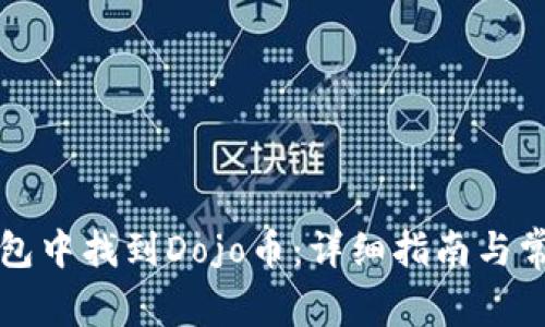 如何在TP钱包中找到Dojo币：详细指南与常见问题解答