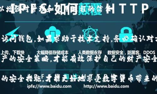   如何安全使用UE Token数字钱包进行加密资产管理 / 
 guanjianci UE Token, 数字钱包, 加密资产管理 /guanjianci 

随着区块链技术和加密货币的快速发展，数字钱包成为了资产管理的重要工具。UE Token数字钱包作为一种创新的金融工具，为用户提供了便捷、安全的加密资产管理解决方案。本文将深入探讨UE Token数字钱包的功能、使用方法、安全性以及常见问题，帮助用户更好地理解和使用这一钱包工具。

什么是UE Token数字钱包？
UE Token数字钱包是一种用于存储和管理加密货币的电子钱包。与传统银行账户不同，数字钱包通常不依赖于银行等第三方金融机构，而是利用区块链技术直接实现点对点的交易。UE Token钱包支持多种加密数字资产，包括比特币、以太坊等主流币种，用户可以方便地进行存储、转账和交易。

UE Token数字钱包提供了丰富的功能，包括但不限于资产查询、交易记录查看、二维码扫描支付等。此外，它还支持多种安全认证方式，确保用户资产的安全性。通过这款钱包，用户不仅可以高效管理自己的加密资产，还能参与到去中心化金融（DeFi）等新兴领域中。

UE Token数字钱包的主要功能
UE Token数字钱包的功能是其吸引用户的重要因素之一。首先，它提供了直观友好的用户界面，适合各种程度的用户，无论是新手还是经验丰富的投资者。其次，数字钱包支持多种加密资产，用户可以在一个平台上管理多种数字货币，避免了频繁转换和管理多个钱包的麻烦。

另外，UE Token还具备便捷的交易功能。用户可以通过简单的操作，在钱包内直接进行加密货币的买卖，同时支持与其他钱包的无缝转账。更为重要的是，UE Token数字钱包在安全性方面表现出色，采用了多重加密技术和安全认证，确保用户资产不受外部攻击或盗窃的威胁。

如何安全使用UE Token数字钱包？
尽管UE Token数字钱包提供了良好的安全保障措施，用户在使用过程中仍需注意一些安全策略。首先，确保设备和钱包的最新性非常关键。用户需定期检查更新，因为技术不断发展，新版本通常会修复已知的漏洞，提升安全性能。

其次，用户应使用强密码和两步验证（2FA）来增强账户的安全性。选择复杂且独特的密码能有效减少被猜解或暴力破解的风险。而启用两步验证，可以为账户添加一层额外的保护，尽管有人获得了密码，未经授权的用户仍然无法轻易登录账户。

此外，用户要保管好自己的私钥或助记词。UE Token数字钱包的私钥是访问和管理你所有资产的关键。如果将私钥泄露给其他人或存放在不安全的地方，可能导致资产被盗。因此，建议用户将私钥保存在冷存储或离线设备中，杜绝线上潜在风险。

UE Token数字钱包的优缺点
每种数字钱包都有其优势与劣势，UE Token数字钱包也不例外。其优点包括操作简单、支持多种加密资产以及较高的安全性。但同时也存在一些缺点，比如在服务费用方面可能高于一些竞争对手，尤其在交易费率上。此外，由于它是相对新兴的产品，用户长期使用的反馈和体验可能有限。

总体而言，UE Token数字钱包依然是一个值得考虑的选项，尤其对于希望在便捷与安全之间找到平衡的用户而言。对于在加密货币市场中进行交易的用户来说，选择合适的钱包至关重要，应根据自身需求做出明智的选择。

常见问题解答
1. UE Token数字钱包的注册流程是怎样的？
注册UE Token数字钱包的流程非常简单，用户只需要下载官方应用程序或访问网站，按照指示填写个人信息并设置账户密码。确保你所提供的信息真实有效，以避免后续登录和验证问题。

注册后，用户会收到一组助记词，这是恢复账户的重要信息。务必将其保存在安全的地方，一旦丢失，可能无法恢复账户。此外，系统还会引导用户启用两步验证，从而进一步增强账户安全性。

2. 如何找回丢失的私钥或助记词？
遗失私钥或助记词将面临严重后果，一旦丢失，用户将无法访问自己的资产。为了避免这种情况，用户在注册过程中务必将助记词牢记，或记录下来并保存在安全的地方。例如，可以写在纸上并存放在保险箱中。

如果你已经遗失了私钥或助记词，恢复账户几乎是不可能的，因此保护这两者十分重要。建议用户定期备份并安全保存私钥或助记词，以避免未来不必要的损失。

3. UE Token数字钱包是否支持法币交易？
UE Token数字钱包目前主要用于管理加密资产，法币交易的支持程度可能因地区而异。某些国家和地区的用户可能可以直接通过钱包进行法币兑换，但并非所有地区都支持此功能。用户应该查看官方信息以了解支持的交易币种及服务。

此外，对于希望将加密货币兑换为法币的用户，仍需借助其他交易所和平台。此外，了解相关法律法规也是非常重要的，以确保合规性与安全性。

4. UE Token数字钱包是否开源？
开源钱包的优势在于用户可以查看和审查其代码，从而验证其安全性。UE Token数字钱包是否开源取决于其开发团队的决策。用户在选择钱包时，可以查询相关信息，以了解其开发和维护的透明度。

如果你关心钱包的安全性和隐私问题，了解其开源或非开源的状况将是明智的。部分用户可能会偏好使用开放源代码的钱包，以增强对管理和使用过程的信任。

5. 使用UE Token数字钱包时，如何避免诈骗？
诈骗行为是数字货币领域的普遍问题，用户在使用UE Token数字钱包时应提高警惕。首先，避免通过不明链接或不安全的设备访问钱包。如果求助于技术支持，务必确认对方的身份，以防伪装。

此外，用户应定期更新安全实践，例如不要在公共网络上进行交易或操作钱包等。强化对诈骗信息的辨别能力，合理设置数字资产的安全策略，才能有效保护自己的财产安全。

总的来说，UE Token数字钱包为用户提供了一种方便易用的加密资产管理工具，但用户在使用过程中仍需保持警惕，采取适当的安全措施，才能更好地享受数字货币带来的便利与收益。希望本文能帮助你深入了解UE Token数字钱包，并为安全管理加密资产提供启示。