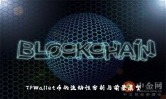 TPWallet币的流动性分析与前