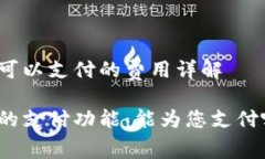 数字钱包可以支付的费用