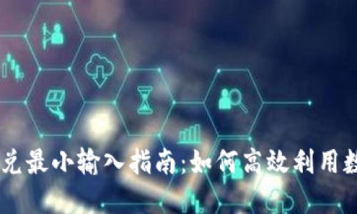 TPWallet闪兑最小输入指南：如何高效利用数字资产交易