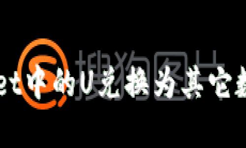 如何将TPWallet中的U兑换为其它数字资产或法币