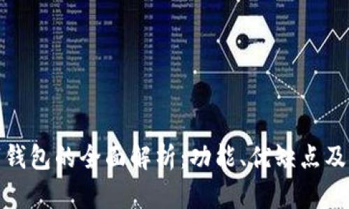 对公数字钱包的全面解析：功能、优缺点及发展前景