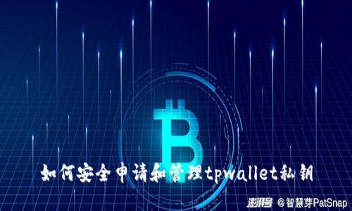 如何安全申请和管理tpwallet私钥