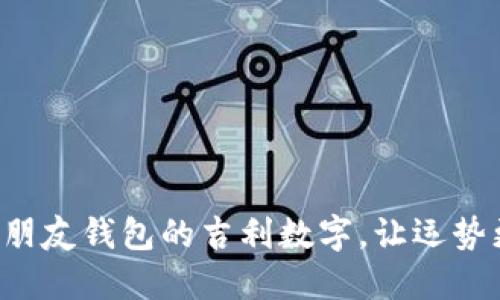 赠送朋友钱包的吉利数字，让运势更旺！