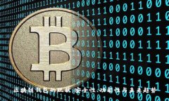 区块链钱包的现状：安全