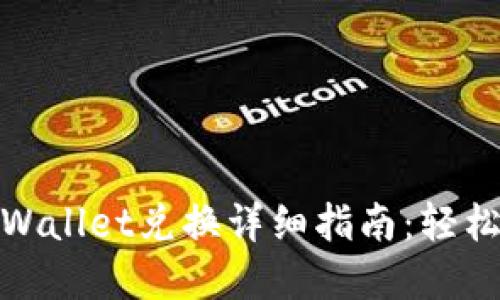 BSC生态链TPWallet兑换详细指南：轻松完成代币交易
