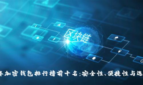 2023年加密钱包排行榜前十名：安全性、便捷性与选择指南