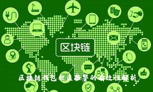 区块链钱包被盗报警的有效性解析