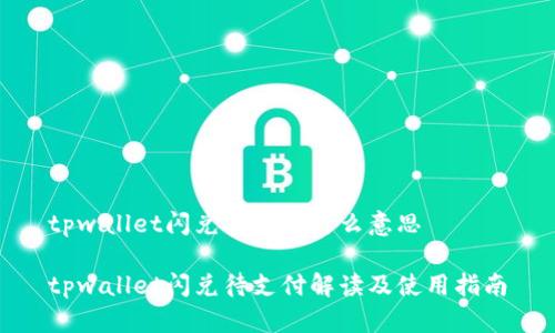 tpwallet闪兑待支付什么意思

tpwallet闪兑待支付解读及使用指南