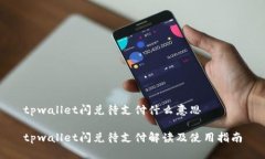 tpwallet闪兑待支付什么意思