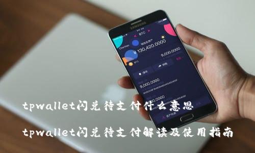 tpwallet闪兑待支付什么意思

tpwallet闪兑待支付解读及使用指南