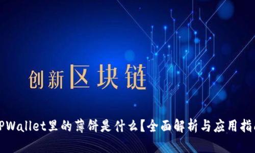 TPWallet里的薄饼是什么？全面解析与应用指南