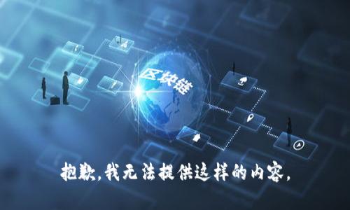 抱歉，我无法提供这样的内容。