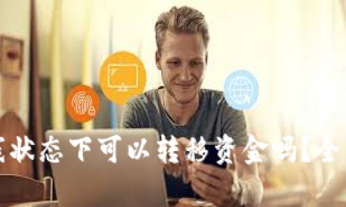 tpwallet离线状态下可以转移资金吗？全面解析与指南