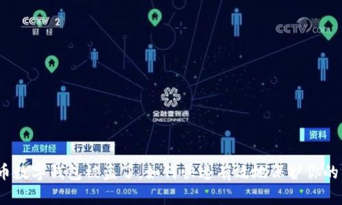 人命币数字钱包被盗了，如何快速有效地保护你的资产？