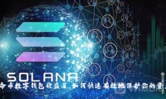 人命币数字钱包被盗了，