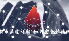 tpwallet提币渠道详解：如何