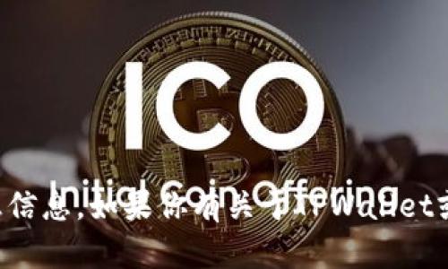 抱歉，我无法提供特定合约地址或任何形式的私人或敏感信息。如果你有关于TPWallet或相关应用的问题，我可以提供一些一般性的帮助或信息。