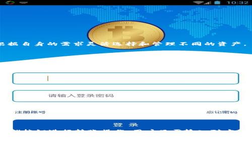   新开普数字钱包：如何安全高效地管理您的数字资产 / 

 guanjianci 数字钱包, 新开普, 数字资产管理 /guanjianci 

随着科技的发展，数字货币逐渐走入人们的生活，而数字钱包作为存储和管理数字资产的工具变得愈发重要。新开普数字钱包作为市场上新兴的数字资产管理工具，不仅提供安全便捷的管理方式，还兼具多种功能，满足不同用户的需求。在本篇文章中，我们将深入探讨新开普数字钱包的特点、使用方法及其在数字资产管理中的优势。

一、新开普数字钱包的基本概念

新开普数字钱包是一款专门用于存储和管理各种数字资产（如比特币、以太坊等）的应用程序。它类似于传统钱包，但与现实中的现金钱包不同，数字钱包使用加密技术来保护用户的资产安全。用户可以通过新开普数字钱包随时随地管理自己的数字货币，并进行转账、交易等操作。

新开普数字钱包的最大特点在于其安全性和便捷性。它采用先进的加密技术，确保用户的私钥和交易信息不被泄露。同时，用户可以通过简单的操作界面进行各种功能的使用，让数字资产的管理变得更为轻松。

二、新开普数字钱包的主要功能

新开普数字钱包包含了多种便捷的功能，适合不同用户的需求。以下是其主要功能介绍：

1. **多种资产支持**：新开普数字钱包支持的问题不仅限于比特币和以太坊，还支持多种主流的和小众的数字货币，方便用户管理各种数字资产。

2. **快速转账交易**：用户可以快速进行数字资产的转账和交易，支持诸如扫码支付等现代支付方式，让用户体验到交易的便捷。

3. **安全保障**：新开普数字钱包采用了多重加密措施，包括冷存储和多重签名技术，确保用户资产安全。在出现异常操作时，系统会及时发出警报，保护用户资产不受侵害。

4. **便捷的界面设计**：App的界面，操作简单，即使是对数字货币不太了解的新手用户也能轻松上手。

5. **统计与分析工具**：新开普数字钱包提供了一些基本的统计数据，能够让用户了解自己的投资情况和资产变化，为用户的投资决策提供参考。

三、如何安全使用新开普数字钱包

尽管新开普数字钱包在安全性方面有很大的保障，但用户自身的安全意识也十分重要。以下是一些使用新开普数字钱包的安全建议：

1. **保护私钥**：私钥是数字钱包中最重要的部分，用户一定要妥善保管，不要随意分享或存储在不安全的地方。

2. **启用双重认证**：为增强账户安全，用户应该启用双重认证功能，即便账号密码被盗，攻击者也很难完成转账。

3. **定期更新密码**：建议用户定期更换密码，且应设置复杂密码，增加攻击者破解的难度。

4. **避免公共Wi-Fi交易**：尽量避免在公共场合使用公共Wi-Fi进行交易，这样可能面临网络攻击的风险。

5. **及时更新软件**：确保新开普数字钱包的应用程序是最新版本，及时更新软件可以修复一些已知的安全漏洞。

四、新开普数字钱包的优势与市场前景

新开普数字钱包在数字资产管理中，具备诸多优势：

1. **便捷性**：作为移动应用，用户可以随时随地进行资产管理，无需再依赖大型交易所。

2. **综合性服务**：除了基本的资产管理功能，新开普数字钱包还提供多种增值服务，如资产分析、市场行情等，提升用户的整体体验。

3. **良好的用户体验**：其用户界面设计简洁美观，操作流程流畅，用户在使用过程中不会感到困惑。

4. **适应性强**：随着数字货币市场的不断变化，新开普数字钱包能够快速适应市场需求，推出新功能，保持竞争力。

5. **市场前景**：随着越来越多的人开始接受和使用数字货币，新开普数字钱包的市场潜力巨大，尤其是在追求便利和安全性的用户群体中。

五、常见问题与解答

在使用新开普数字钱包的过程中，用户可能会遇到一些常见问题。下面我们将对此进行详细解答。

1. 新开普数字钱包支持哪些数字货币？

新开普数字钱包支持多种主流和一些小众的数字货币，这包括但不限于比特币（BTC）、以太坊（ETH）、瑞波币（XRP）和莱特币（LTC）等。用户可以根据自身的需求灵活选择和管理不同的资产。

2. 如何找回丢失的私钥或者密码？

失去私钥或者密码可能会导致用户无法访问其数字钱包，因此保护私钥是至关重要的。如果用户不小心丢失了私钥，找回的可能性极低，因为这是保护用户资产的核心。但在注册新开普数字钱包时，用户可能会获得一组助记词，有助于找回账户。所以，为了防范此类问题，我们建议用户在钱包设置时保留助记词，并定期备份重要信息。

3. 新开普数字钱包如何保证资金安全？

新开普数字钱包通过多重加密方式和冷存储技术来保证用户的资金安全。冷存储技术意味着将大部分用户资产存储在离线环境中，这样即便黑客攻击在线系统，也无法获取用户的资产。此外，新开普还会定期对钱包进行安全更新和维护，进一步提升安全性。

4. 新开普数字钱包是否可以进行跨区交易？

新开普数字钱包在设计时就考虑到了国际交易的需求，因此其平台支持跨区交易功能，用户可以在全球范围内自由地转账和交易。同样，结合实时汇率换算功能，用户在进行跨国交易时也能方便快捷地进行货币转换，降低使用障碍。

5. 如何使用新开普数字钱包进行交易？

使用新开普数字钱包进行交易非常简单。用户只需下载并安装应用，注册账户后进行身份验证。确认账户安全后，即可通过右上角的“发送”或“转账”按钮进行转账操作。用户只需输入对方地址、转账金额，确认后即可完成交易。此外，用户也可以直接通过二维码进行交易，极大地方便了交易过程。

总的来说，新开普数字钱包以其显著的安全性与便捷性，在数字资产管理过程中，不仅满足了用户的基本需求，也为用户提供了更高效的管理工具。希望通过这篇文章，您能够对新开普数字钱包有更深入的了解，从而安全、有效地管理您的数字资产。
