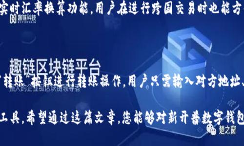   新开普数字钱包：如何安全高效地管理您的数字资产 / 

 guanjianci 数字钱包, 新开普, 数字资产管理 /guanjianci 

随着科技的发展，数字货币逐渐走入人们的生活，而数字钱包作为存储和管理数字资产的工具变得愈发重要。新开普数字钱包作为市场上新兴的数字资产管理工具，不仅提供安全便捷的管理方式，还兼具多种功能，满足不同用户的需求。在本篇文章中，我们将深入探讨新开普数字钱包的特点、使用方法及其在数字资产管理中的优势。

一、新开普数字钱包的基本概念

新开普数字钱包是一款专门用于存储和管理各种数字资产（如比特币、以太坊等）的应用程序。它类似于传统钱包，但与现实中的现金钱包不同，数字钱包使用加密技术来保护用户的资产安全。用户可以通过新开普数字钱包随时随地管理自己的数字货币，并进行转账、交易等操作。

新开普数字钱包的最大特点在于其安全性和便捷性。它采用先进的加密技术，确保用户的私钥和交易信息不被泄露。同时，用户可以通过简单的操作界面进行各种功能的使用，让数字资产的管理变得更为轻松。

二、新开普数字钱包的主要功能

新开普数字钱包包含了多种便捷的功能，适合不同用户的需求。以下是其主要功能介绍：

1. **多种资产支持**：新开普数字钱包支持的问题不仅限于比特币和以太坊，还支持多种主流的和小众的数字货币，方便用户管理各种数字资产。

2. **快速转账交易**：用户可以快速进行数字资产的转账和交易，支持诸如扫码支付等现代支付方式，让用户体验到交易的便捷。

3. **安全保障**：新开普数字钱包采用了多重加密措施，包括冷存储和多重签名技术，确保用户资产安全。在出现异常操作时，系统会及时发出警报，保护用户资产不受侵害。

4. **便捷的界面设计**：App的界面，操作简单，即使是对数字货币不太了解的新手用户也能轻松上手。

5. **统计与分析工具**：新开普数字钱包提供了一些基本的统计数据，能够让用户了解自己的投资情况和资产变化，为用户的投资决策提供参考。

三、如何安全使用新开普数字钱包

尽管新开普数字钱包在安全性方面有很大的保障，但用户自身的安全意识也十分重要。以下是一些使用新开普数字钱包的安全建议：

1. **保护私钥**：私钥是数字钱包中最重要的部分，用户一定要妥善保管，不要随意分享或存储在不安全的地方。

2. **启用双重认证**：为增强账户安全，用户应该启用双重认证功能，即便账号密码被盗，攻击者也很难完成转账。

3. **定期更新密码**：建议用户定期更换密码，且应设置复杂密码，增加攻击者破解的难度。

4. **避免公共Wi-Fi交易**：尽量避免在公共场合使用公共Wi-Fi进行交易，这样可能面临网络攻击的风险。

5. **及时更新软件**：确保新开普数字钱包的应用程序是最新版本，及时更新软件可以修复一些已知的安全漏洞。

四、新开普数字钱包的优势与市场前景

新开普数字钱包在数字资产管理中，具备诸多优势：

1. **便捷性**：作为移动应用，用户可以随时随地进行资产管理，无需再依赖大型交易所。

2. **综合性服务**：除了基本的资产管理功能，新开普数字钱包还提供多种增值服务，如资产分析、市场行情等，提升用户的整体体验。

3. **良好的用户体验**：其用户界面设计简洁美观，操作流程流畅，用户在使用过程中不会感到困惑。

4. **适应性强**：随着数字货币市场的不断变化，新开普数字钱包能够快速适应市场需求，推出新功能，保持竞争力。

5. **市场前景**：随着越来越多的人开始接受和使用数字货币，新开普数字钱包的市场潜力巨大，尤其是在追求便利和安全性的用户群体中。

五、常见问题与解答

在使用新开普数字钱包的过程中，用户可能会遇到一些常见问题。下面我们将对此进行详细解答。

1. 新开普数字钱包支持哪些数字货币？

新开普数字钱包支持多种主流和一些小众的数字货币，这包括但不限于比特币（BTC）、以太坊（ETH）、瑞波币（XRP）和莱特币（LTC）等。用户可以根据自身的需求灵活选择和管理不同的资产。

2. 如何找回丢失的私钥或者密码？

失去私钥或者密码可能会导致用户无法访问其数字钱包，因此保护私钥是至关重要的。如果用户不小心丢失了私钥，找回的可能性极低，因为这是保护用户资产的核心。但在注册新开普数字钱包时，用户可能会获得一组助记词，有助于找回账户。所以，为了防范此类问题，我们建议用户在钱包设置时保留助记词，并定期备份重要信息。

3. 新开普数字钱包如何保证资金安全？

新开普数字钱包通过多重加密方式和冷存储技术来保证用户的资金安全。冷存储技术意味着将大部分用户资产存储在离线环境中，这样即便黑客攻击在线系统，也无法获取用户的资产。此外，新开普还会定期对钱包进行安全更新和维护，进一步提升安全性。

4. 新开普数字钱包是否可以进行跨区交易？

新开普数字钱包在设计时就考虑到了国际交易的需求，因此其平台支持跨区交易功能，用户可以在全球范围内自由地转账和交易。同样，结合实时汇率换算功能，用户在进行跨国交易时也能方便快捷地进行货币转换，降低使用障碍。

5. 如何使用新开普数字钱包进行交易？

使用新开普数字钱包进行交易非常简单。用户只需下载并安装应用，注册账户后进行身份验证。确认账户安全后，即可通过右上角的“发送”或“转账”按钮进行转账操作。用户只需输入对方地址、转账金额，确认后即可完成交易。此外，用户也可以直接通过二维码进行交易，极大地方便了交易过程。

总的来说，新开普数字钱包以其显著的安全性与便捷性，在数字资产管理过程中，不仅满足了用户的基本需求，也为用户提供了更高效的管理工具。希望通过这篇文章，您能够对新开普数字钱包有更深入的了解，从而安全、有效地管理您的数字资产。