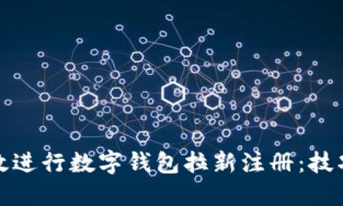 如何高效进行数字钱包拉新注册：技巧与策略