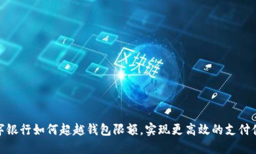 数字银行如何超越钱包限额，实现更高效的支付体验