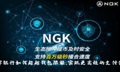 数字银行如何超越钱包限